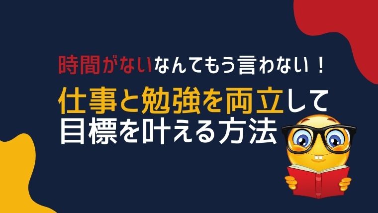 仕事と勉強を両立する方法